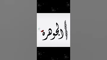فرقة جوهرة تموت علكم 