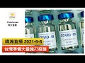 暐瀚直播 2021-6-8 台灣準備大量施打疫苗