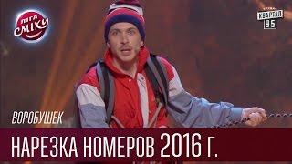 Воробушек, Харьков - Нарезка номеров 2016 года | Лига Смеха, смешное видео