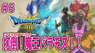 【ドラクエ３】いばらの道で行く！打倒魔王バラモス！
