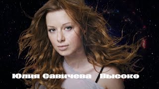 Юлия Савичева ( Высоко )