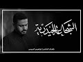الشجاعة الحيدرية عبدالمحسن العمراني ليلة 7 محرم 1444هـ 