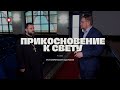 Людей отдалили от молитвы! | Роль христианских праздников в культуре | Прикосновение к свету