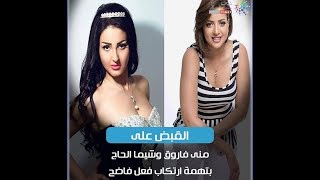 الفنانة مني فاروق و شيماء الحاج بعد الفضيحة مع خالد يوسف !