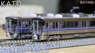 【10月新発売】KATO 521系(3次車) 2次車と比較・連結走行【鉄道模型・Nゲージ】