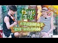 《向往的生活》第1期 宋丹丹母子首次登场蘑菇屋授神曲！蘑菇屋H4组团“搞事情”？Back to field S1 EP1【芒果TV生活风尚频道】