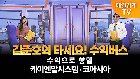[타세요 수익버스] 타세요! 수익버스 - 케이엔알시스템·코아시아 / 김준호 / MBN골드 매니저
