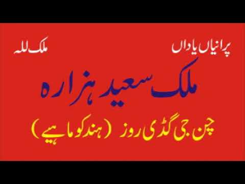 Malik Saeed Hazara  Chan Ji Gaddi Roz  Best Hindko Song  Old Hidden Memories