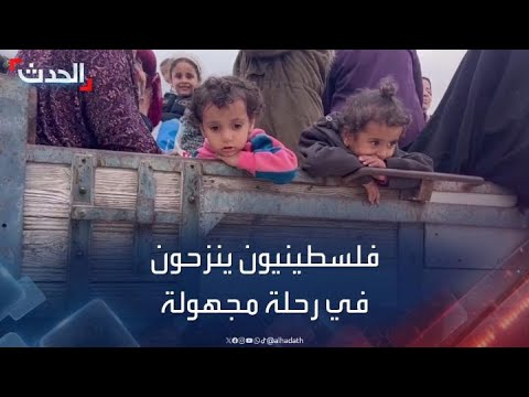 الحدث تلتقي عائلات فلسطينية نزحت من خان يونس في رحلة مجهولة