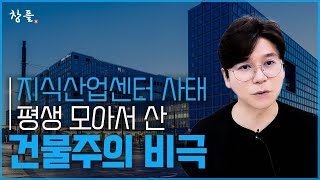 지식산업센터 사태 - 평생 모아서 산 건물주의 비극