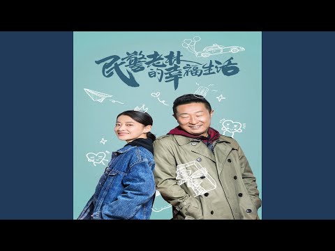 当真 伴奏 (《民警老林的幸福生活》插曲) bekijken op YouTube