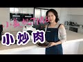 小美机TM6（美善品 Thermomix）的高温炒菜，小炒肉。