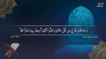 تلاوة خاشعة ل سورة يونس - القارئ محمود مجاهد