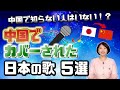 【中国で人気の日本の曲】中国人にカバーされた日本の曲5選を紹介!