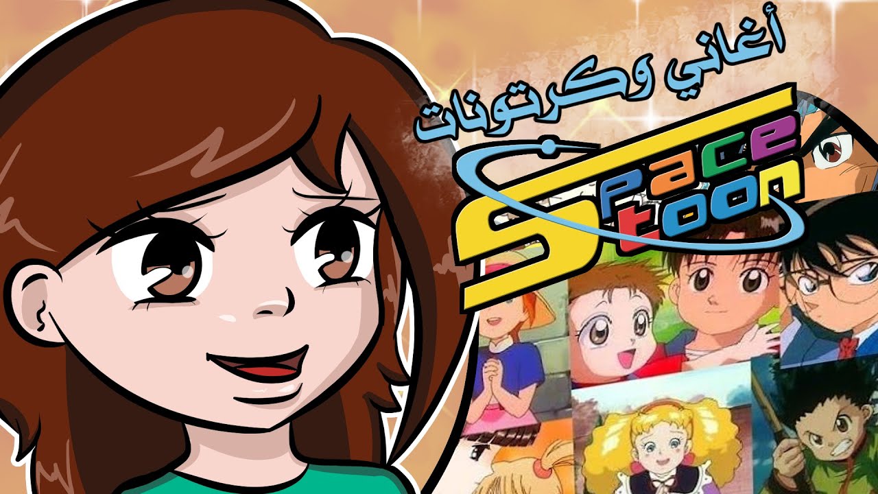 طفولتي مع سبيستون (مع بيرمو)