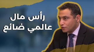 رأس مال عالمي ضائع:العالم يتحوط بالذهب قبل ال ٣٠٠٠..إشارات لتغيّر النظام العالمي ولبنان:حل ممكن بشهر