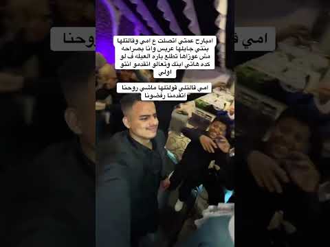 امبارح عمتي اتصلت ع امي وقالتلها بنتي جايلها عريس 
