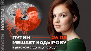 ❗️ Новости | Путин мешает Кадырову | В детском саду ищут солдат