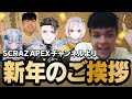 SCARZ APEX チャンネルより、新年のご挨拶!!