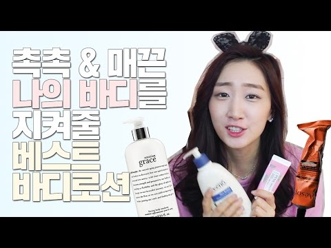 촉촉&매끈 나의 바디를 지켜줄 베스트 바디로션♥ best body lotion for spring