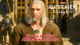 The Witcher 3 ► Кровь и Вино ► Финал. Плохая концовка.