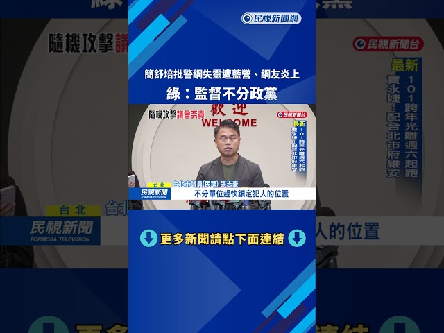 雙標？　簡舒培直指「北捷案警網失靈」　國民黨議員竟撻伐－民視新聞