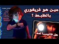 مين هو غريغوري بالظبط هل فانيسا امه نظريات و اسرار مرعبة في لعبة   