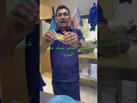 افضل سلسلة مطاعم سمك فى الطائف والحريه فارس السمك للماكولات البحرية