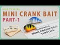 Making a Mini Crankbait Lure 1 / ハンドメイド小型クランクベイトの作り方 1