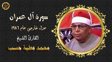 الشيخ محمد عطية حسب | تلاوة نادرة من سورة آل عمران