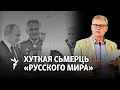 Гісторык: Беларусь непазьбежна стане часткай Захаду/Историк: Беларусь неизбежно станет частью Запада