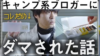 買ってはいけない無印のソロキャンプ用調味料ケースのお話