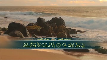 رعد الکرديl سورة الكهف l بصوت هادئ ومريح للنفس (سكينة وراحة لا توصف)