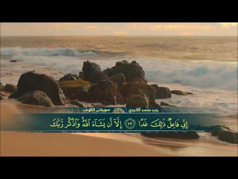 رعد الکردي ,, l سورة الكهف l بصوت هادئ ومريح للنفس (سكينة وراحة لا توصف) (HD 1080p]