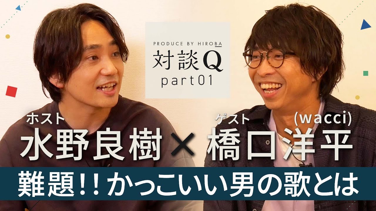 対談q 前半 橋口洋平 難題 かっこいい男の歌とは Youtube