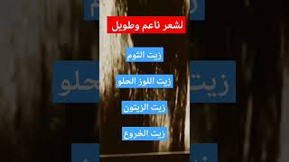 لشعر ناعم وطويل زيت الثوم  زيت الزيتون زيت اللوز الحلوزيت الخروعshorts