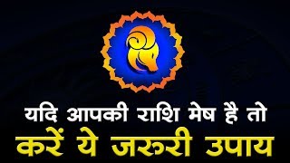 यदि आपकी राशि मेष है तो करें ये जरूरी उपाय : mesh rashi lal kitab today