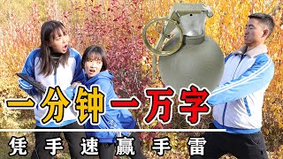 【抖芽視頻】根據打字速度發手雷,學渣一分鐘打出1萬字, 成功套路走巨型手雷