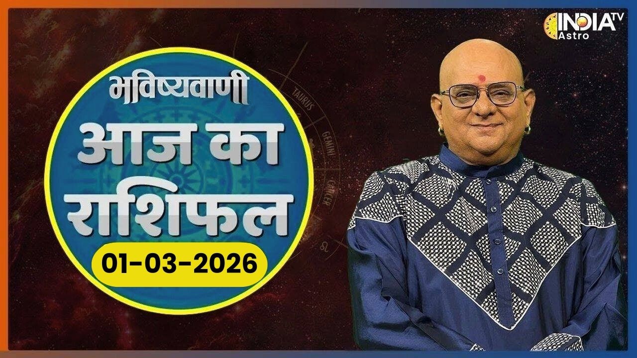 Rashifal,March 01, 2026: आपकी राशि बताएगी कैसा रहेगा आपका आज का दिन ? | Acharya Indu Prakash