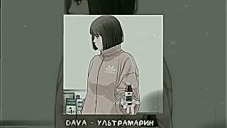 DAVA - Ультрамарин [speed up & muffled]