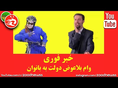 کلیپ خنده دار زودنیوز دوچرخه سواری بانوان