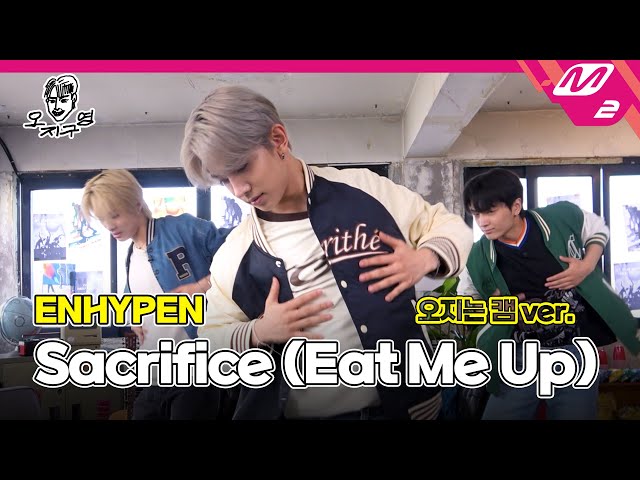 [오지구영] ENHYPEN(엔하이픈) - Sacrifice (Eat Me Up) (오지는 캠ver.) class=