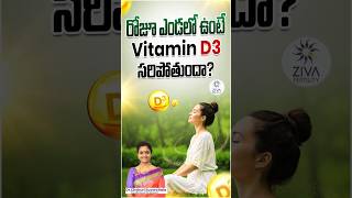 రోజూ ఎండలో ఉంటే Vitamin D3 సరిపోతుందా? | Vitamin D Supplements | Dr C Suvarchala | Ziva Fertility