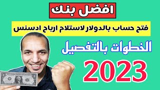 خطوات فتح حساب بنكي بالدولار | حساب بنكى لاستلام ارباح ادسنس | افضل بنك لجوجل ادسنس