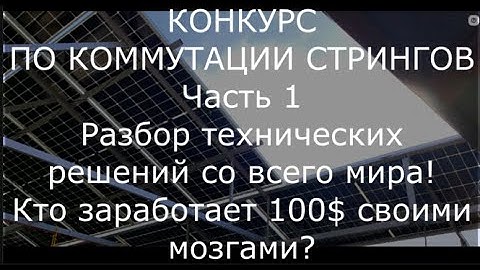 КОНКУРС по автоматизации переключения стрингов. Разбор проектов со всего мира! Часть 1. Стрим