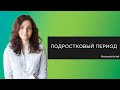 Как родителям и подросткам понять друг друга?