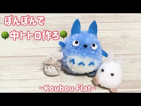 ぽんぽんで中トトロ作ろ Youtube