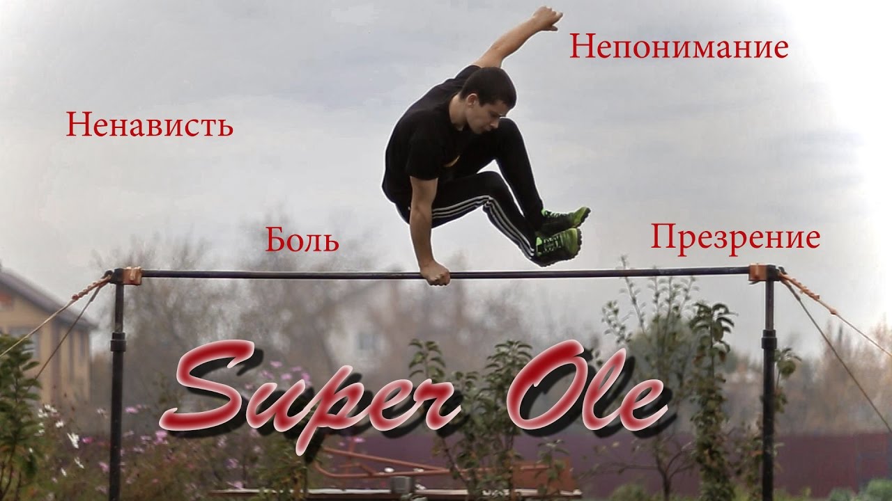 Школа турника 64 - Super Ole (суперолли, супер оли, Super Oly) - Михаил Баратов
