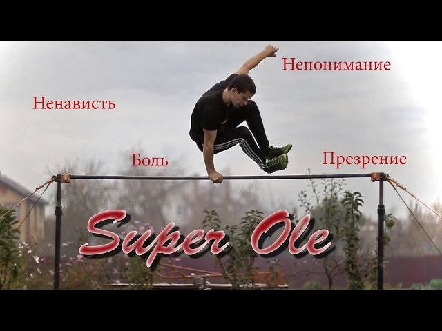 Школа турника 64 - Super Ole (суперолли, супер оли, Super Oly)