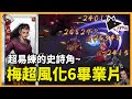 梅超風化6畢業PVP影片! 淺談風姐前中後期發展 |《新射鵰群俠傳之鐵血丹心》